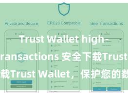 Trust Wallet high-speed transactions 安全下载Trust Wallet，保护您的数字资产